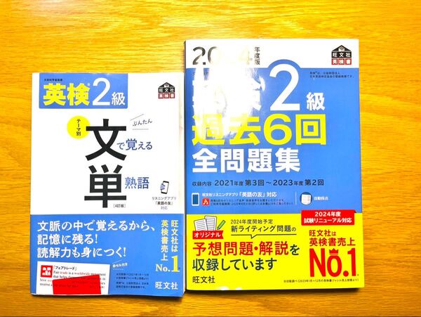 旺文社 英検2級 過去6回全問題集(未使用) 文で覚える単熟語(2ページのみ書き込みあり) セット