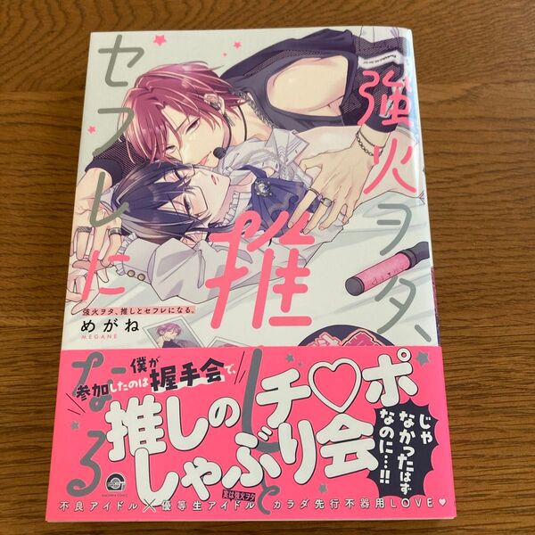 強火ヲタ、推しとセフレになる。 めがね