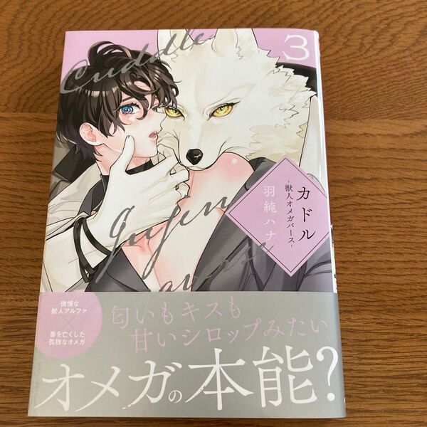 カドル3-獣人オメガバース- 羽純ハナ