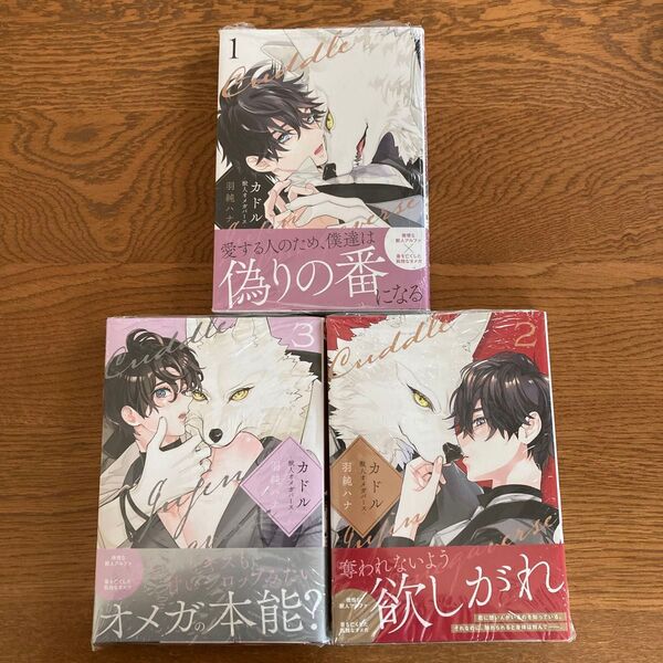 カドル-獣人オメガバース- 1-3巻セット 羽純ハナ