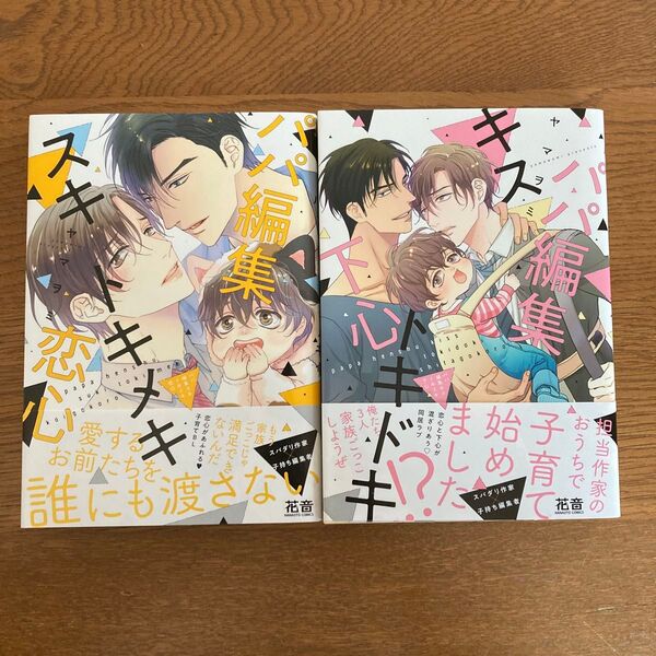 パパ編集キストキドキ下心 スキトキメキ恋心 ヤマヲミ