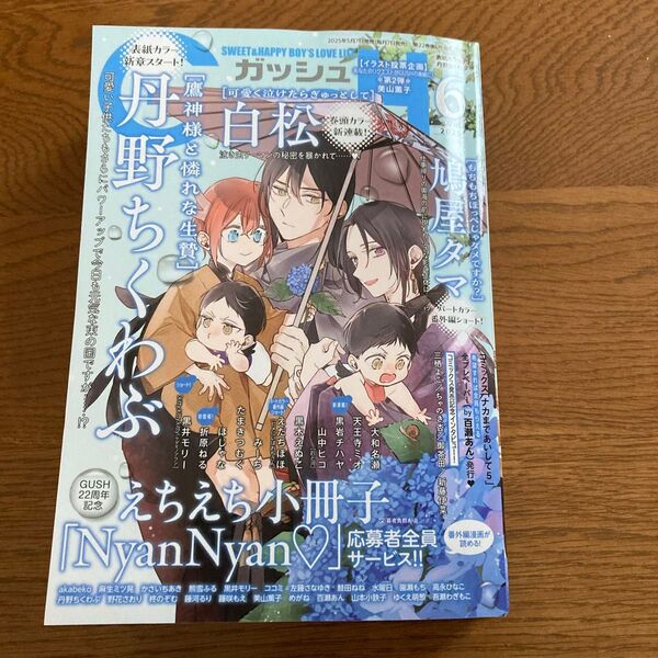 GusH ガッシュ2025年6月号 応募関連切取り済み