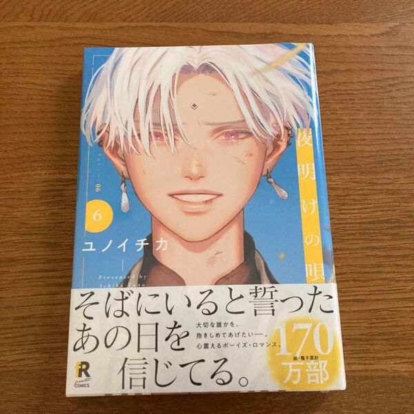 夜明けの唄6 ユノイチカ