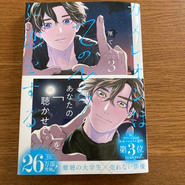 カメレオンはてのひらに恋をする。3 厘てく