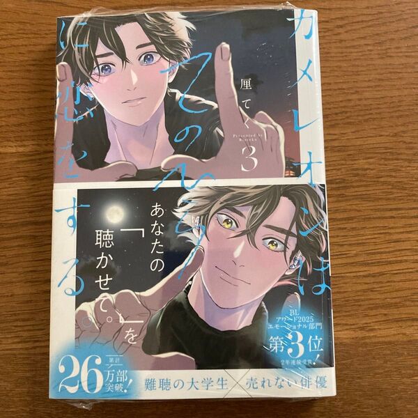 カメレオンはてのひらに恋をする。3 厘てく