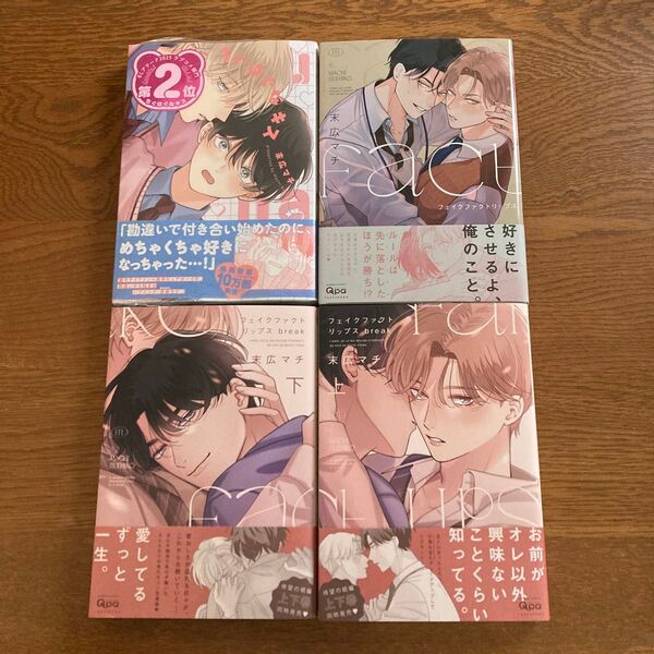 フェイクファクトリップス break上下巻セット ちぐはぐなキス 末広マチ