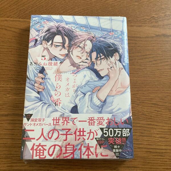 つよがりオメガは僕らの番5 あやみね稜緒
