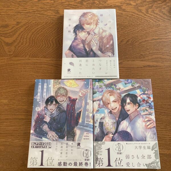 この手を離さないで1-3巻セット 咲本﨑