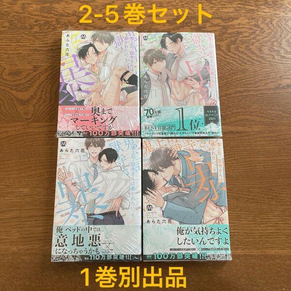 鬼上司、獄寺さんは暴かれたい。2-5巻セット あらた六花