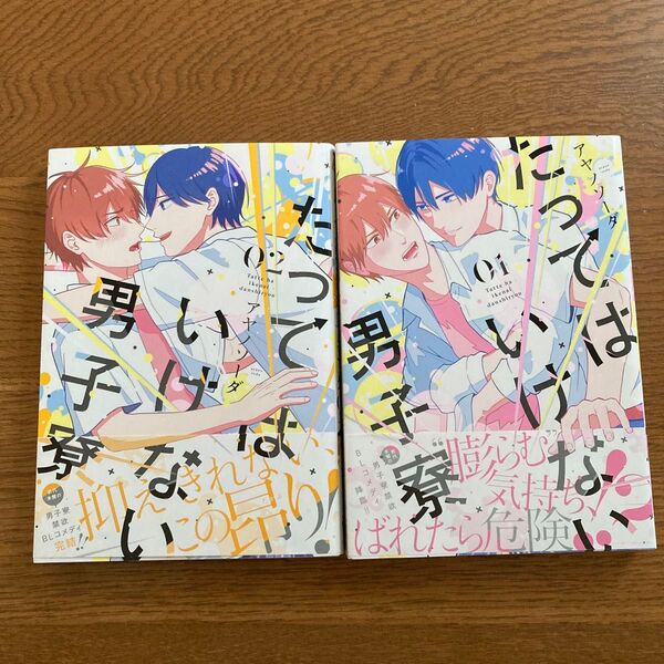 たってはいけない男子寮1-2巻セット アヤノソーダ