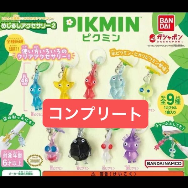 ピクミンめじるしアクセサリー2 ガチャ カプセルトイ ガシャポン フィギュア ピクミン