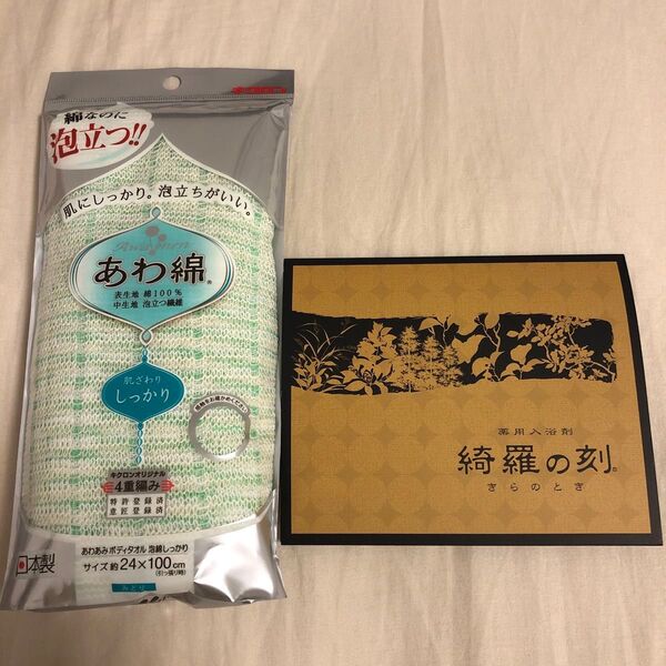 あわ綿ボディタオル&入浴剤