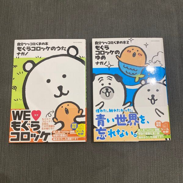 もぐらコロッケのうた もぐらコロッケのゆめ 初版 ナガノ マンガ 本 単行本 シール付き