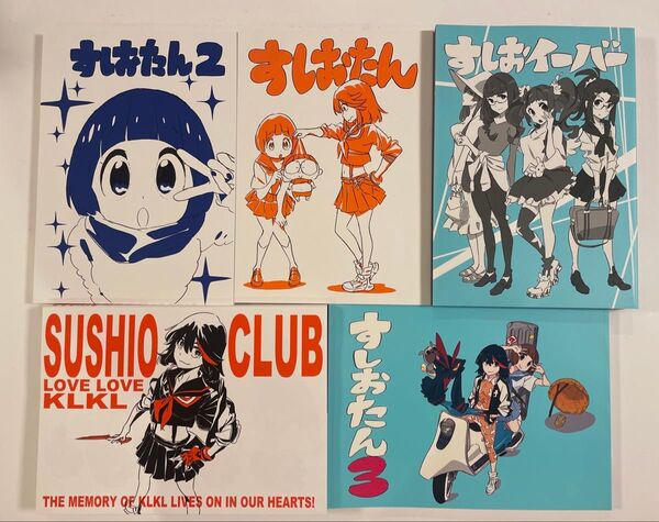 すしお 同人誌セット