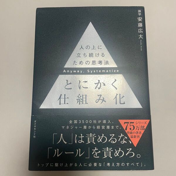 とにかく仕組み化 人の上に立ち続けるための思考法 安藤広大/著