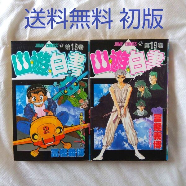 【匿名配送】漫画 単行本 幽遊白書 18〜19巻 冨樫義博 初版【送料無料】