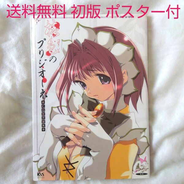【匿名配送】椿色のプリジオーネ CG & 原画集 初版 ポスター付き ミンク【送料無料】