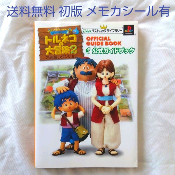 【匿名配送】トルネコの大冒険2 公式ガイドブック 攻略本 RPG【送料無料】