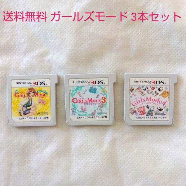 【匿名配送】3DS ガールズモード 2 3 4 三本セット 任天堂【送料無料】