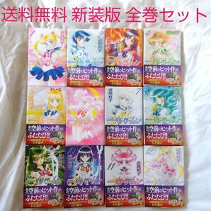 【匿名配送】単行本 新装版 セーラームーン 全巻セット 1〜12巻 武内直子【送料無料】