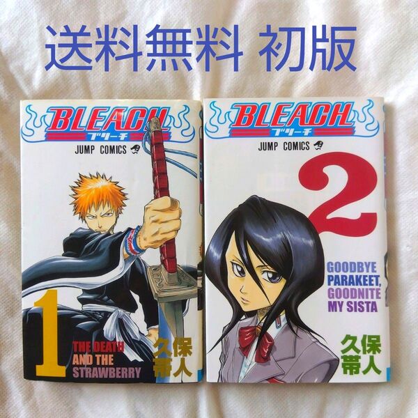 【匿名配送】漫画 単行本 BLEACH 1〜2巻 大久保帯人 アクション バトル 初版【送料無料】