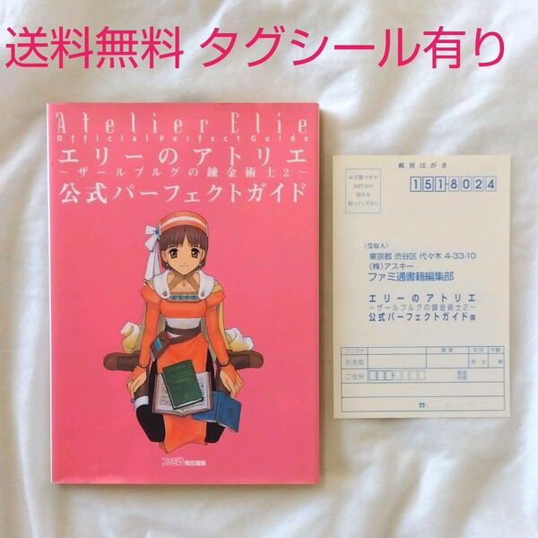 【匿名配送】エリーのアトリエ ザールブルグの錬金術師2 公式 パーフェクトガイド【送料無料】