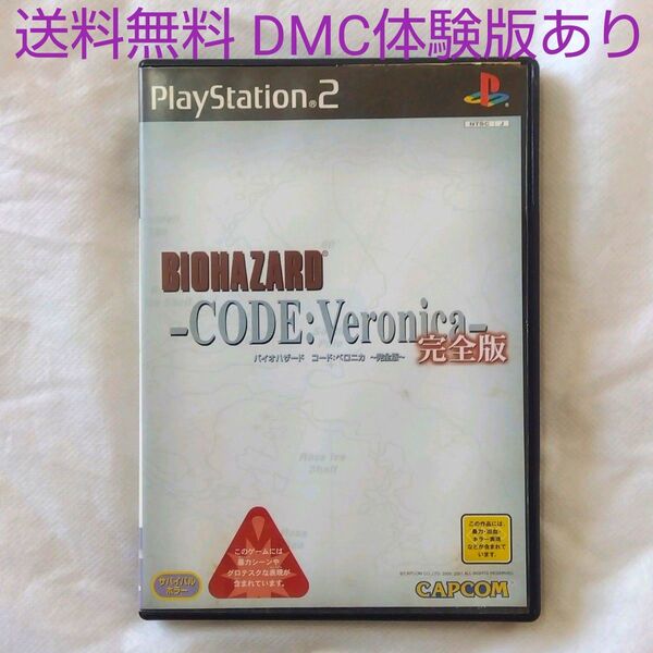 【匿名配送】PS2 バイオハザード コード ベロニカ 完全版 ホラー カプコン【送料無料】