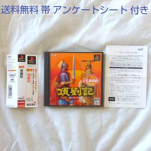 【匿名配送】PS1 項劉記 歴史シミュレーション コーエー 帯付き【送料無料】