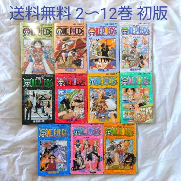 【匿名配送】漫画 単行本 ONE PIECE ワンピース 初版 2〜12巻セット