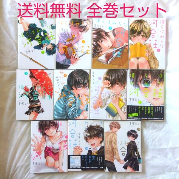 【匿名配送】漫画 単行本 僕らはみんな河合荘 全巻セット 宮原るり【送料無料】