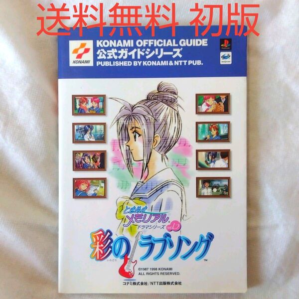 【匿名配送】PS ときめきメモリアル ドラマシリーズ2 彩のラブソング 公式ガイドシリーズ【送料無料】
