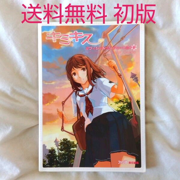 【匿名配送】PS2 キミキス オフィシャル コンプリートガイド 攻略本 【送料無料】