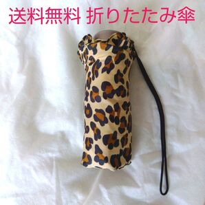 【匿名配送】ヒョウ柄 レディース 折り畳み傘 雨傘 ケース付き TOTES【送料無料】