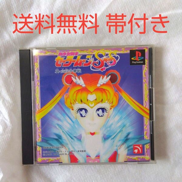 【匿名配送】PS 美少女戦士セーラームーン SS 真・主役争奪戦 格闘ゲーム【送料無料】