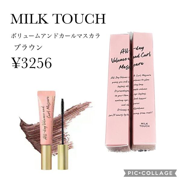 【新品未使用】MILK TOUCHオールデイボリュームアンドカールマスカラ 2個