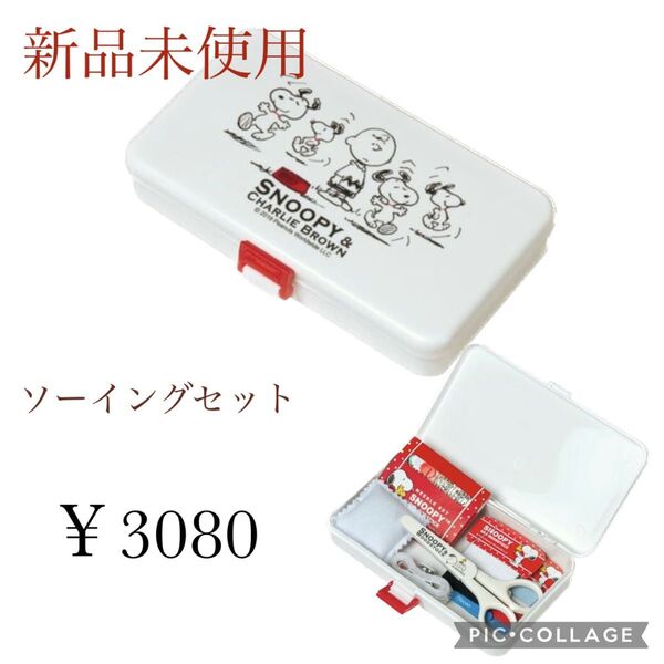最終値下げ【新品未使用】スヌーピー 裁縫セット ソーイングセット Misasa