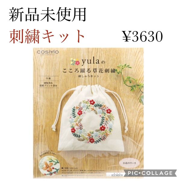 【新品未使用】刺繍キット yulaのこころ躍る草花刺繍 小花のリース LECIEN cosmo