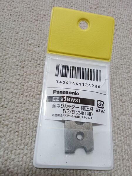Panasonic 全ネジカッター 純正刃 EZ9SBW31 W3/8