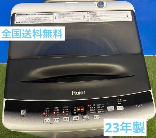 【全国送料無料】Haier 洗濯機 JW-U45HK 4.5kg 23年製
