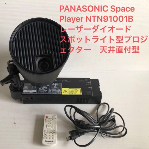 PANASONIC Space Player NTN91001B レーザーダイオード スポットライト型 ランプ最大17000時間
