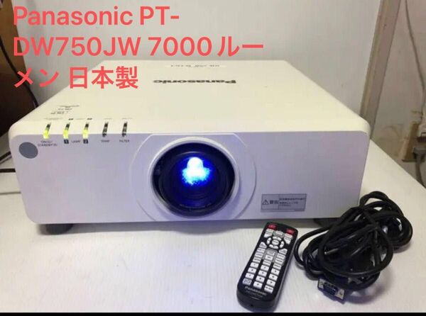 Panasonic PT-DW750JW 7000ルーメン HDMI 投写画面サイズ50-600型 ランプ使用各88時間 日本製