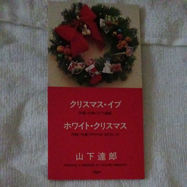 【8cm】 クリスマスイブ/山下達郎/CDシングル中古