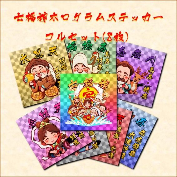 七福神ホログラムステッカー フルセット(8枚)