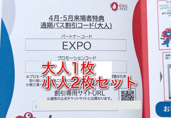 大阪関西万博 EXPO 2025 通期パス 割引コード 大人1枚 小人2枚
