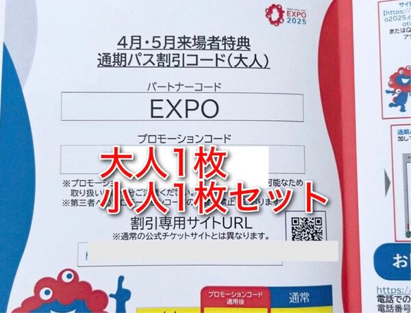 大阪関西万博 EXPO 2025 通期パス 割引コード 大人1枚小人1枚セット