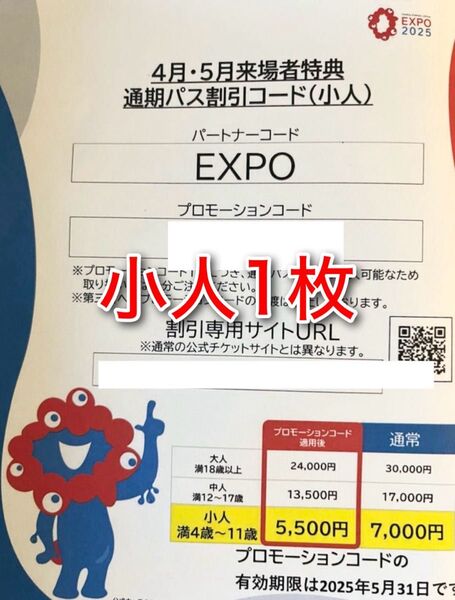 大阪関西万博 EXPO 2025 通期パス 割引コード 小人1枚
