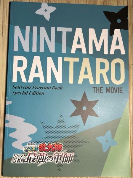 忍たま乱太郎 映画 パンフレット