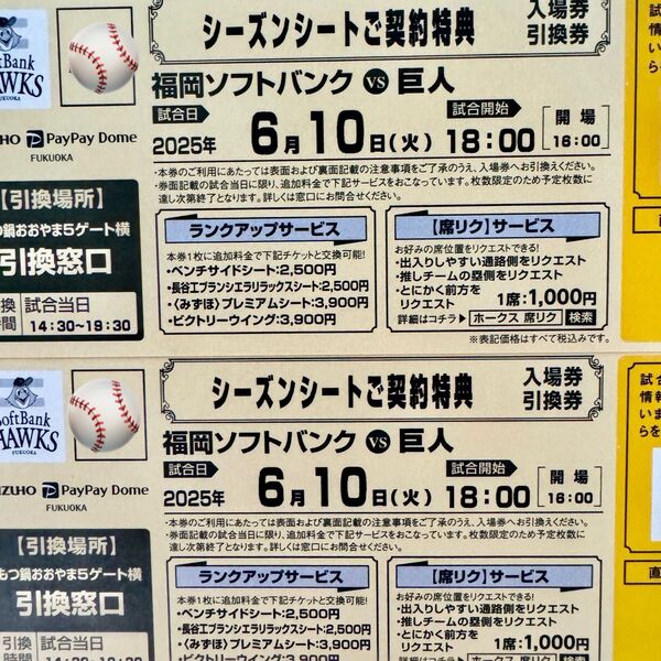 ソフトバンクホークス・6/10(火)入場引換券2枚