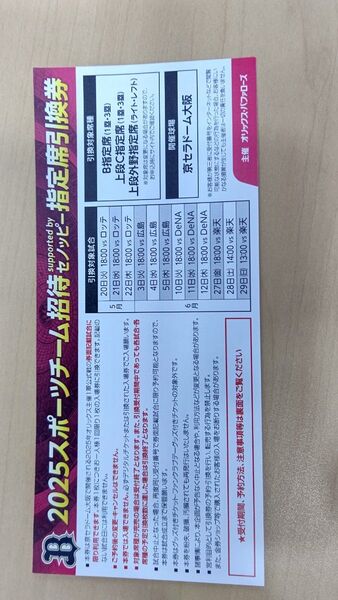 オリックス 京セラ 指定席引換券 6月9試合から選択 3枚