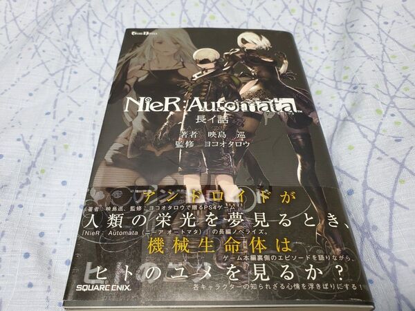 初版 NieR:Automata 長イ話 ニーアオートマタ 映島巡/著 ヨコオタロウ/著・監修